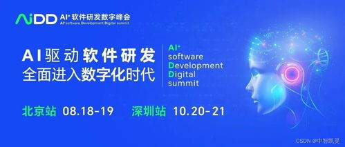 AIDD AI 軟件研發(fā)數(shù)字峰會 開啟編程新紀元，夯實人工智能基礎(chǔ)軟件開發(fā)